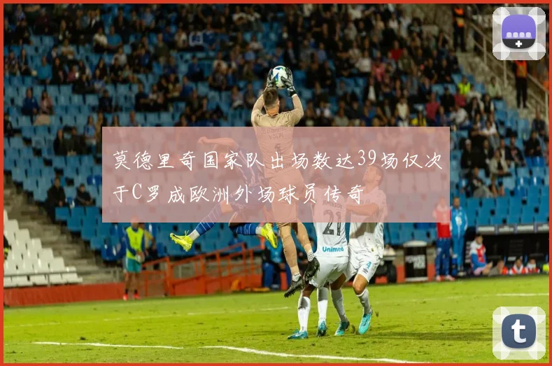 莫德里奇国家队出场数达39场仅次于C罗成欧洲外场球员传奇