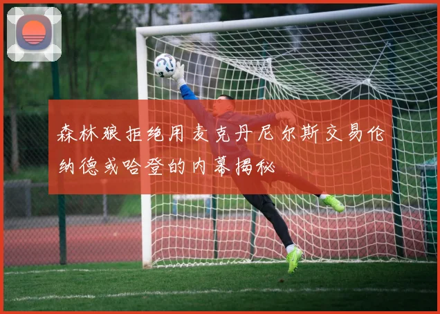 森林狼拒绝用麦克丹尼尔斯交易伦纳德或哈登的内幕揭秘