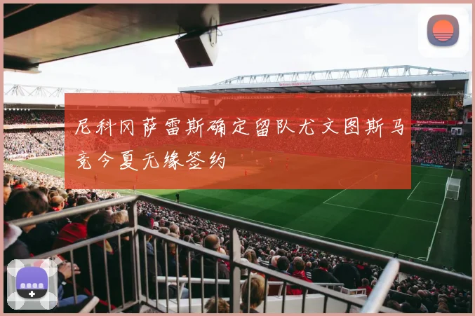 尼科冈萨雷斯确定留队尤文图斯马竞今夏无缘签约