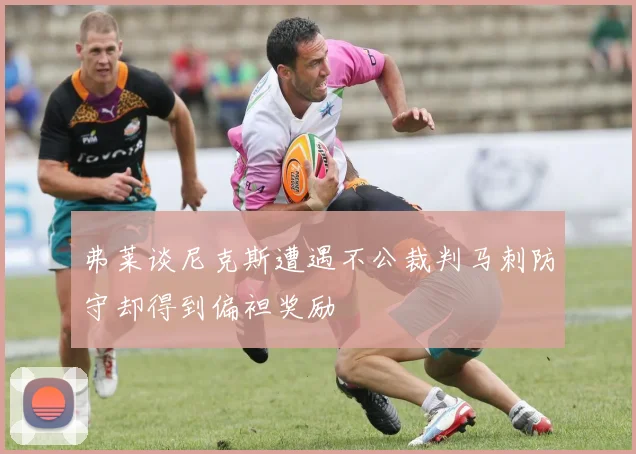 弗莱谈尼克斯遭遇不公裁判马刺防守却得到偏袒奖励