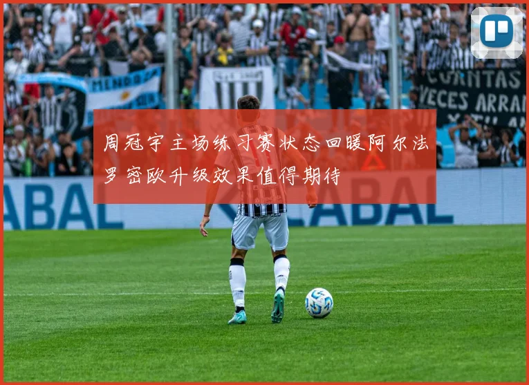 周冠宇主场练习赛状态回暖阿尔法罗密欧升级效果值得期待