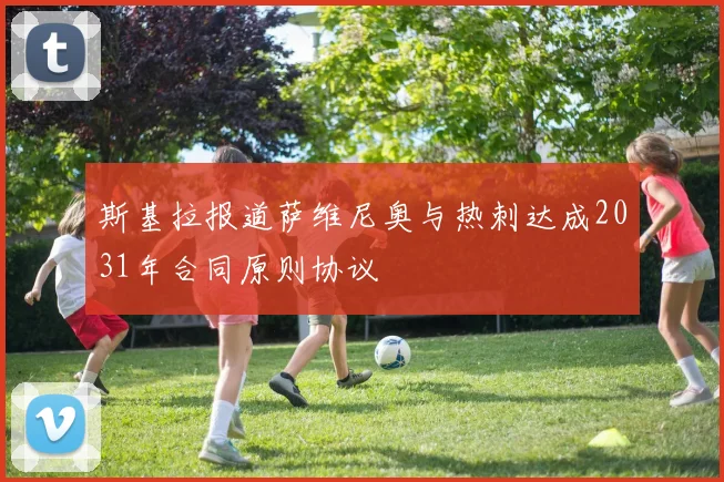 斯基拉报道萨维尼奥与热刺达成2031年合同原则协议
