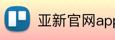 亚新官网app登录入口 Logo